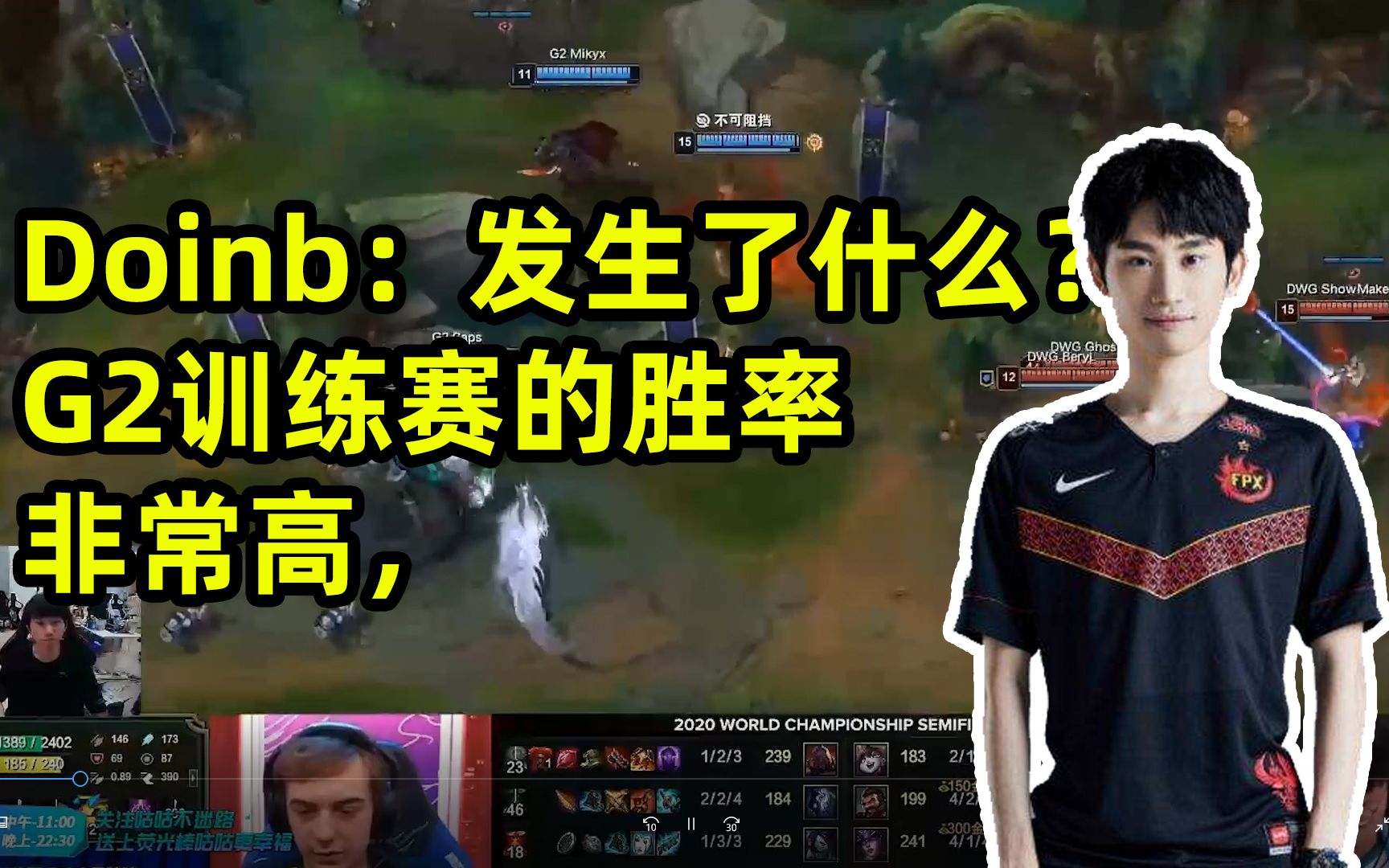 NG大舞台-Doinb遭遇五持续失利，G2教练压力巨大！