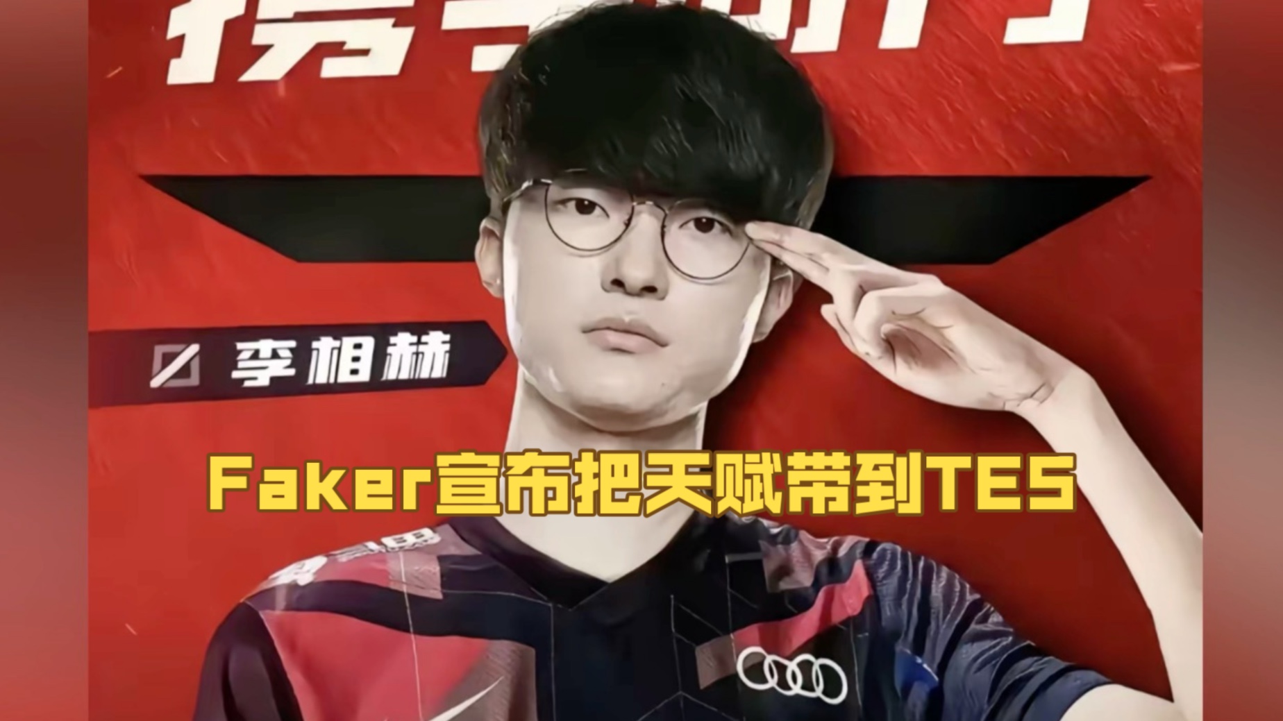 壹号娱乐-Faker意外战胜TES，出色防守引爆全场！