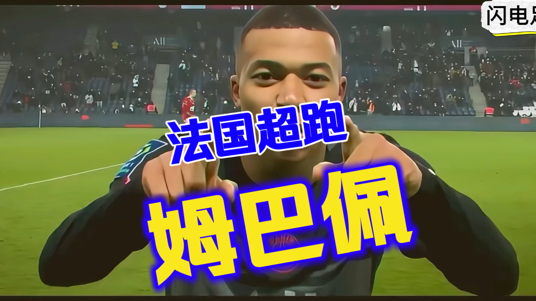 壹号娱乐-姆巴佩重返赛场，出色发挥首场状态出色，IG观众沸腾！